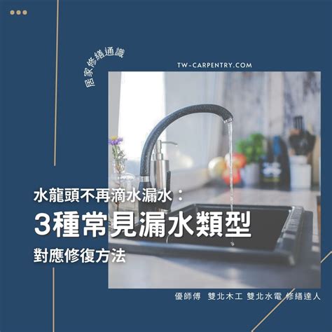 水晶水龍頭漏水|3種常見水龍頭漏水類型與對應修復方法 不再滴水漏。